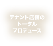 テナント店舗のトータルプロデュース