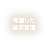 徹底した管理業務