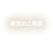 経営のご相談