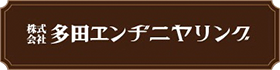 株式会社多田エンヂニヤリング
